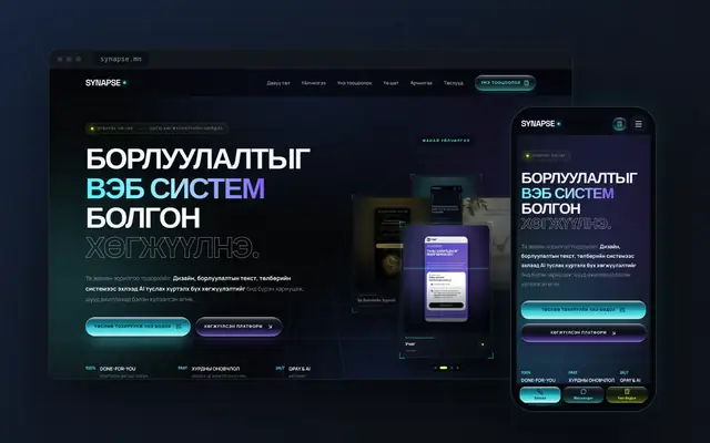 Synapse Digital үйлчилгээний вэбсайт